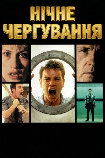 Нічне чергування
