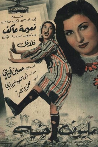 مليون جنيه (1953)