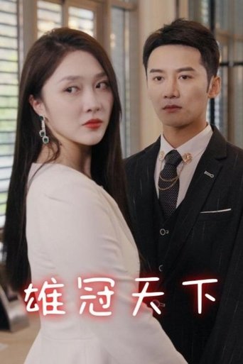 雄冠天下