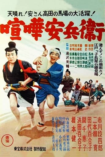 Poster of 喧嘩安兵衛