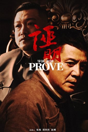 Poster of 证明