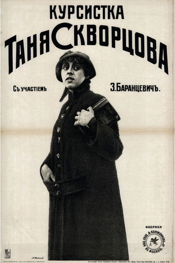 Курсистка Таня Скворцова (1916)