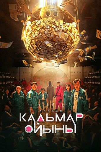 Кальмар ойыны