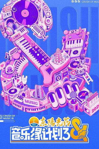 Locandina di 音乐缘计划