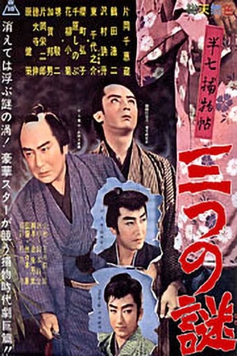 Poster of 半七捕物帖　三つの謎