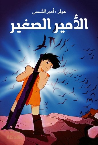الأمير الصغير