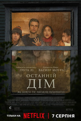 Останній дім / The Last House (2026) TMDB poster