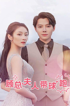 顾总夫人带球跑 poster