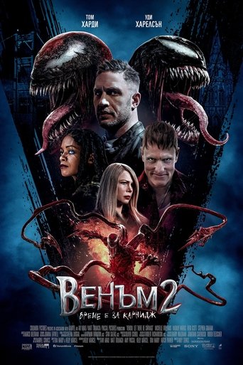 Венъм 2: Време е за Карнидж