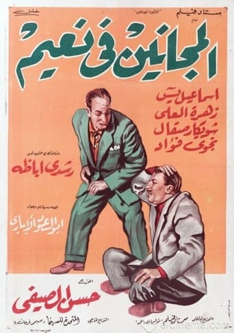 Poster of المجانين في نعيم