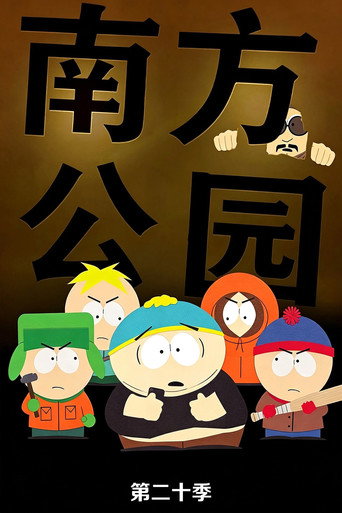 第 20 季