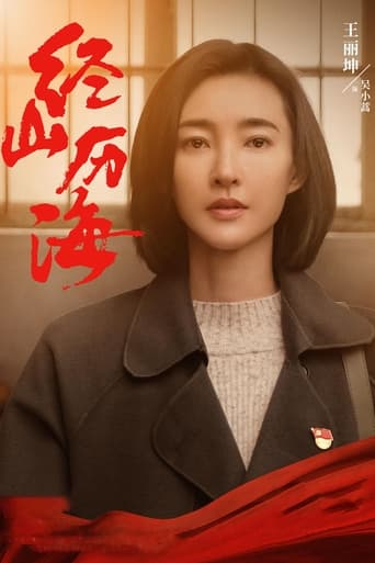Poster of 经山历海