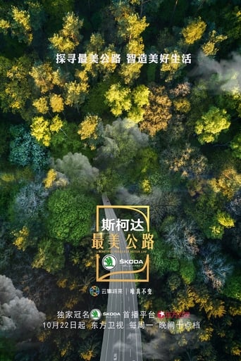 Poster of 最美公路