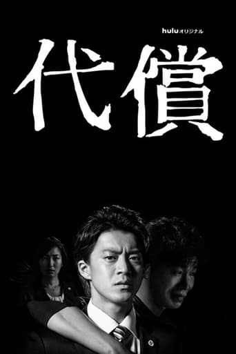 Poster of 代償