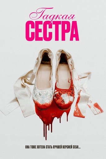 Гадкая сестра