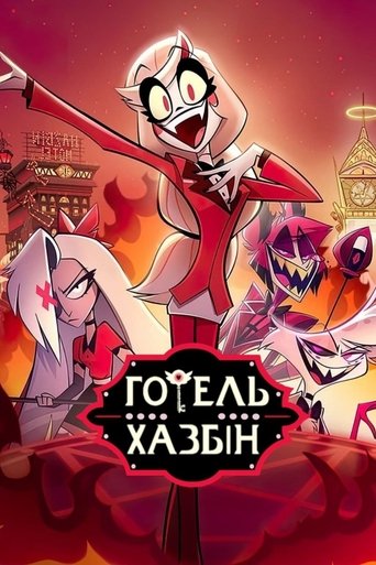 Готель «Газбін» (2024)