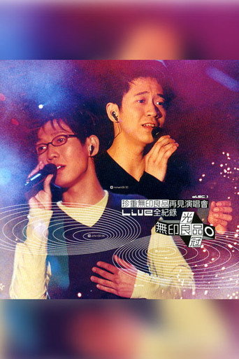 珍重无印良品再见 演唱会 (1970)