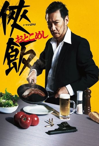 Poster of 侠飯～おとこめし～