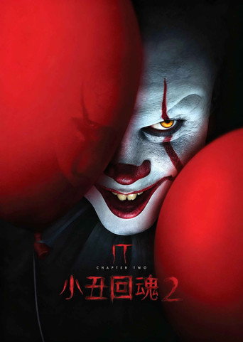 小丑回魂2