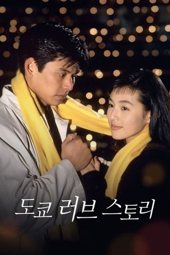 도쿄 러브 스토리