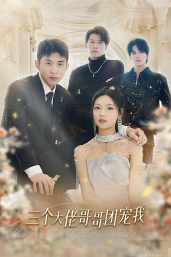 三个大佬哥哥团宠我 poster