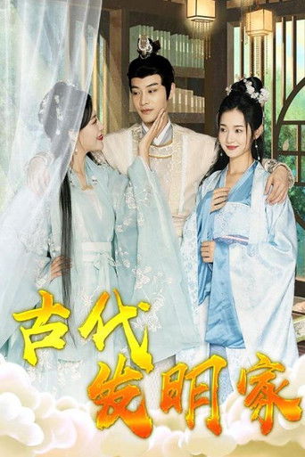 古代发明家 poster