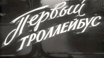 #1 Перший тролейбус