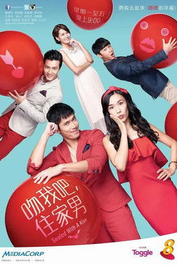 吻我吧，住家男 poster