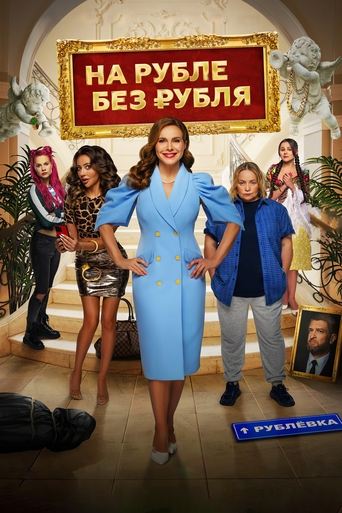 Poster of На Рубле без рубля