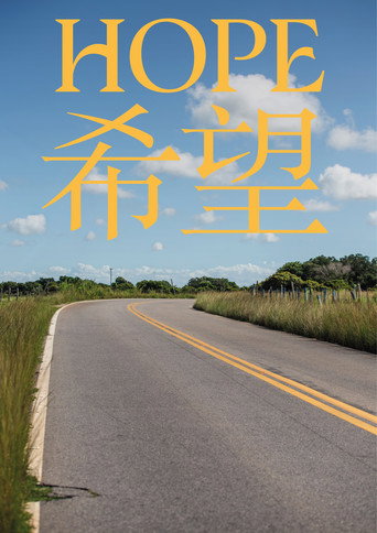 HOPE - 希望 (2026)