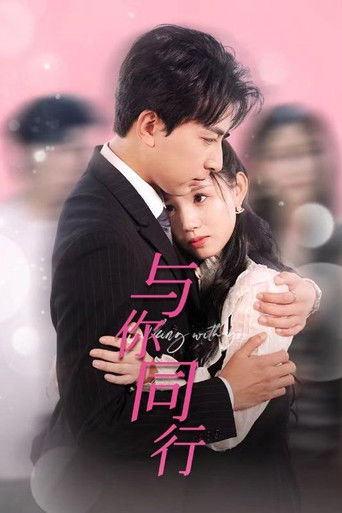与你同行 poster