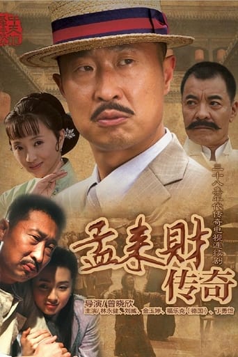 Poster of 孟来财传奇