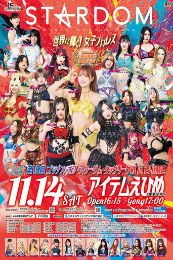 第16回 ゴッデス・オブ・スターダム ～タッグリーグ戦～ in MATSUYAMA-EHIME (2026)