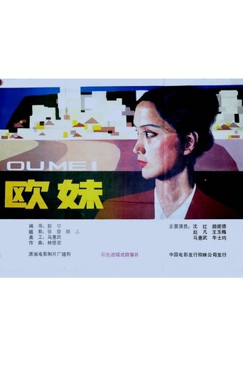 欧妹