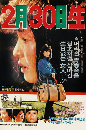 2월 30일생 (1983年)のポスター画像 - FindKey