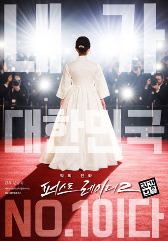 악의 진화 퍼스트레이디2