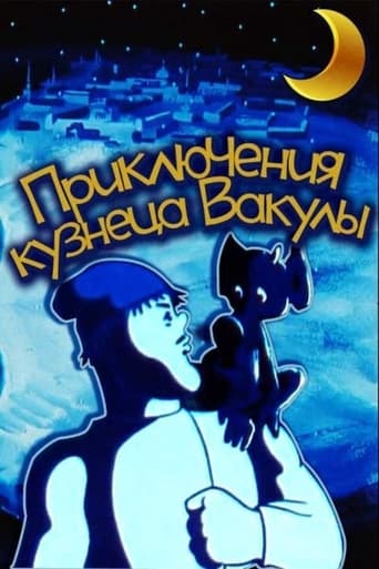 Poster of Приключения кузнеца Вакулы