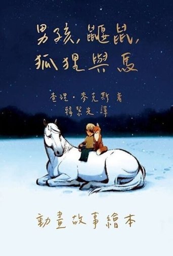 男孩、鼹鼠、狐狸和马