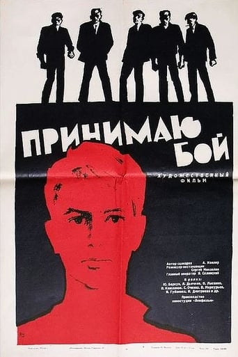 Poster of Принимаю бой