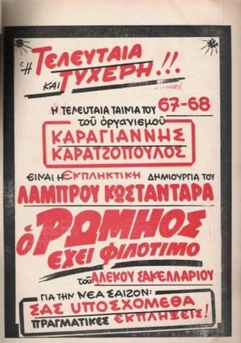 Poster of Ο Ρωμηός έχει Φιλότιμο