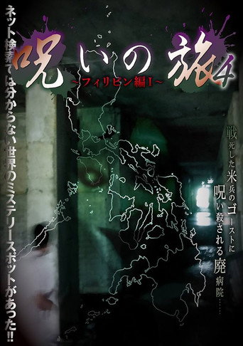 Affiche de 呪いの旅 4～フィリピン編 I～