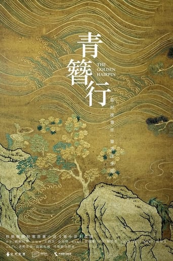 Poster of 青簪行