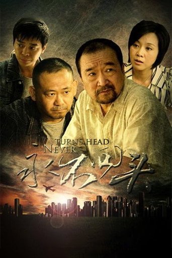 Poster of 永不回头