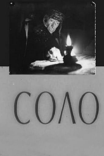 Poster of Соло