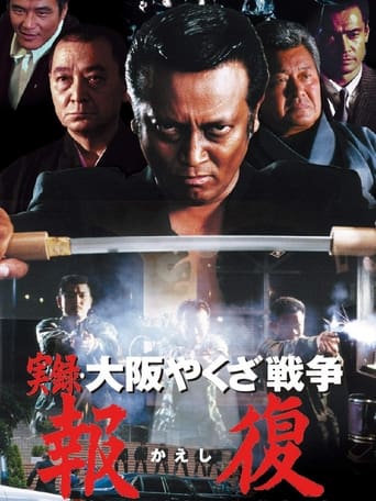 Poster of 実録・大阪やくざ戦争 報復