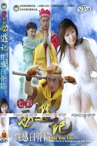 七彩西游记 poster