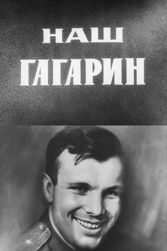 Наш Гагарин