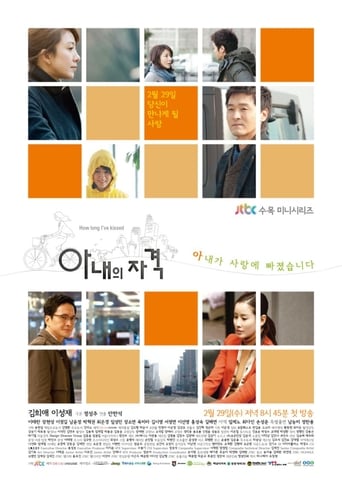 Poster of 아내의 자격