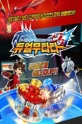 듀얼무타타 poster