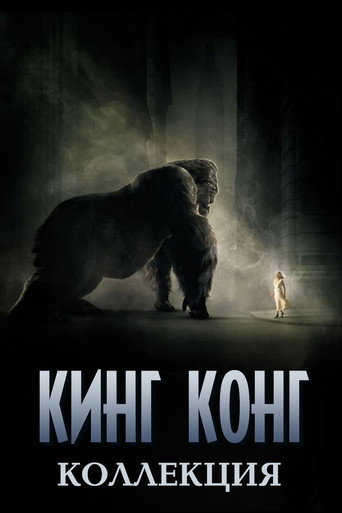 Кинг-Конг (1976) (Коллекция)